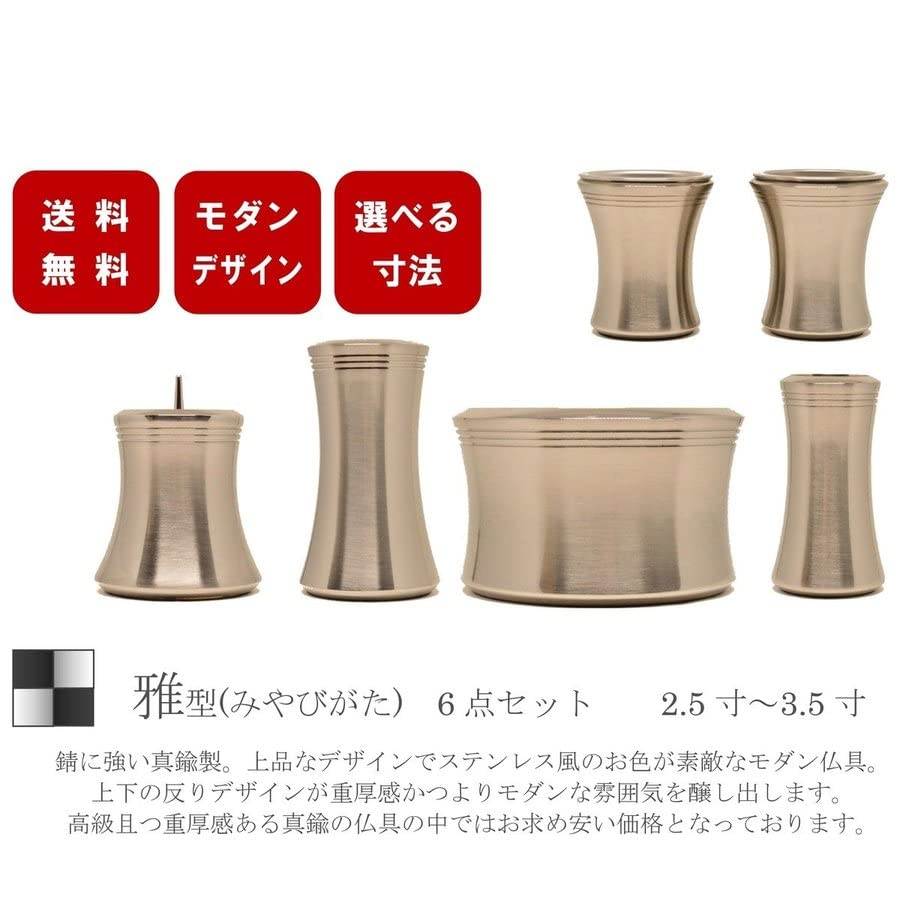 2.5寸～3.5寸　家具調仏具6点セット　『雅型』　シルバー色　高級真鍮 Amazon｜モダン家具調仏具6点セット 『雅型』 シルバー色 高級真鍮